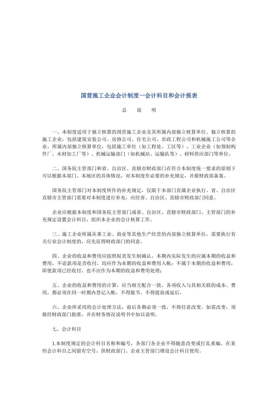 国营施工企业会计科目与会计报表_第1页