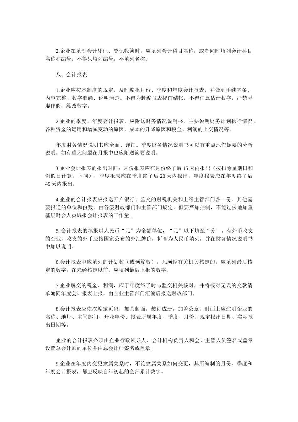 国营施工企业会计科目与会计报表_第2页