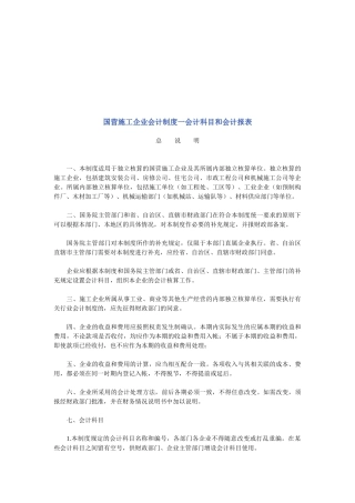 国营施工企业会计科目与会计报表