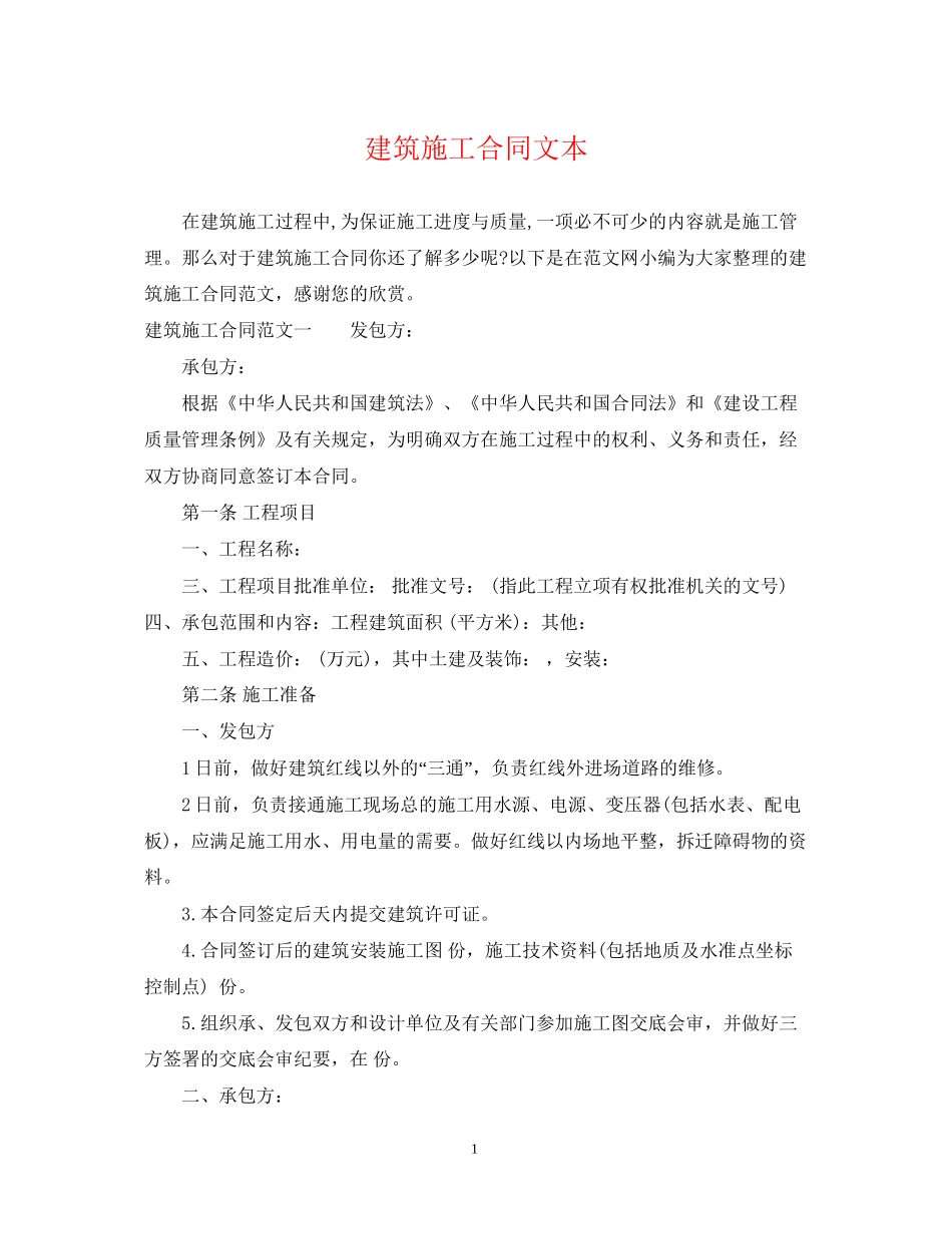 建筑施工合同文本_第1页
