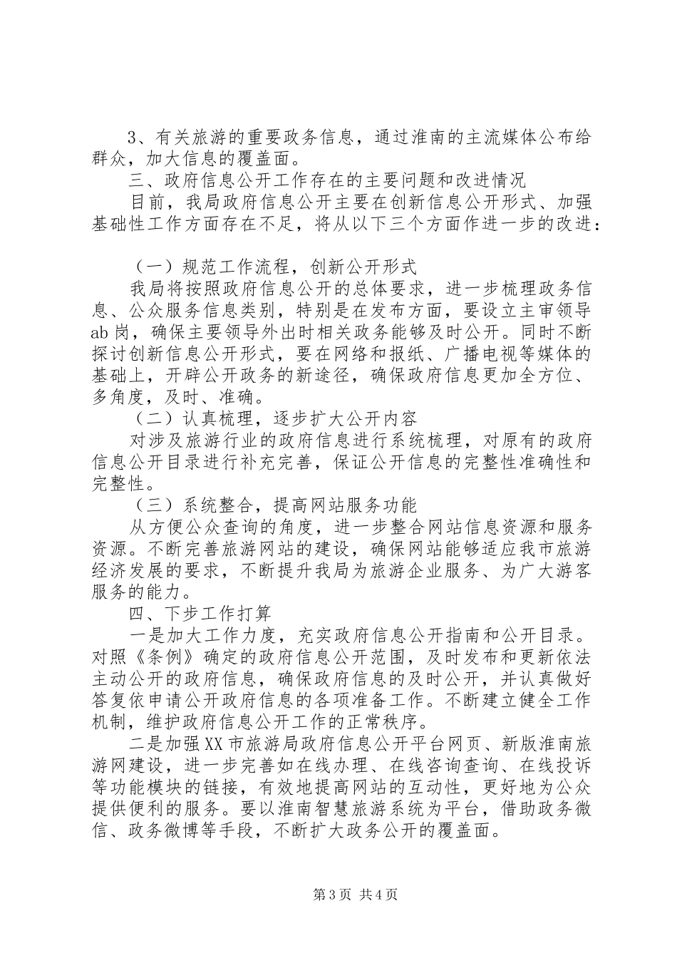 市旅游局XX年政务公开工作总结_第3页