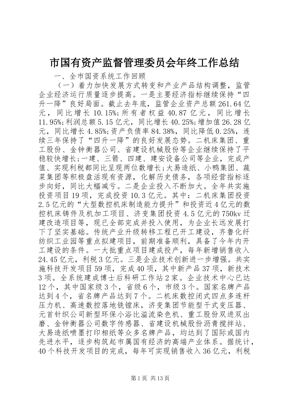 市国有资产监督管理委员会年终工作总结_第1页