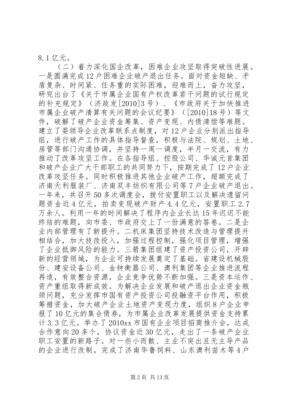 市国有资产监督管理委员会年终工作总结_第2页