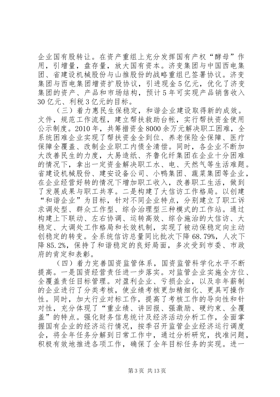 市国有资产监督管理委员会年终工作总结_第3页