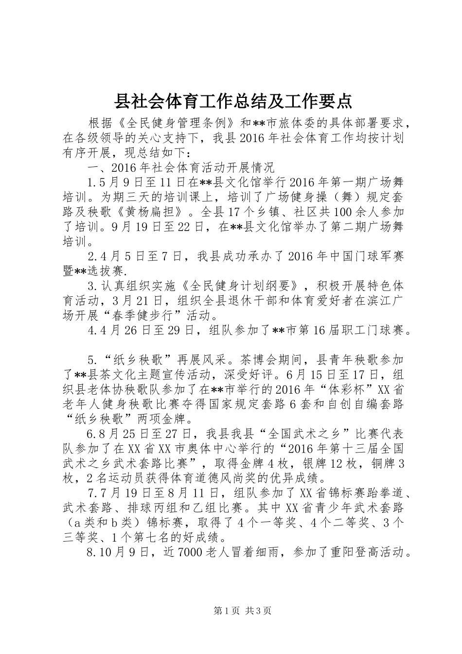 县社会体育工作总结及工作要点_第1页