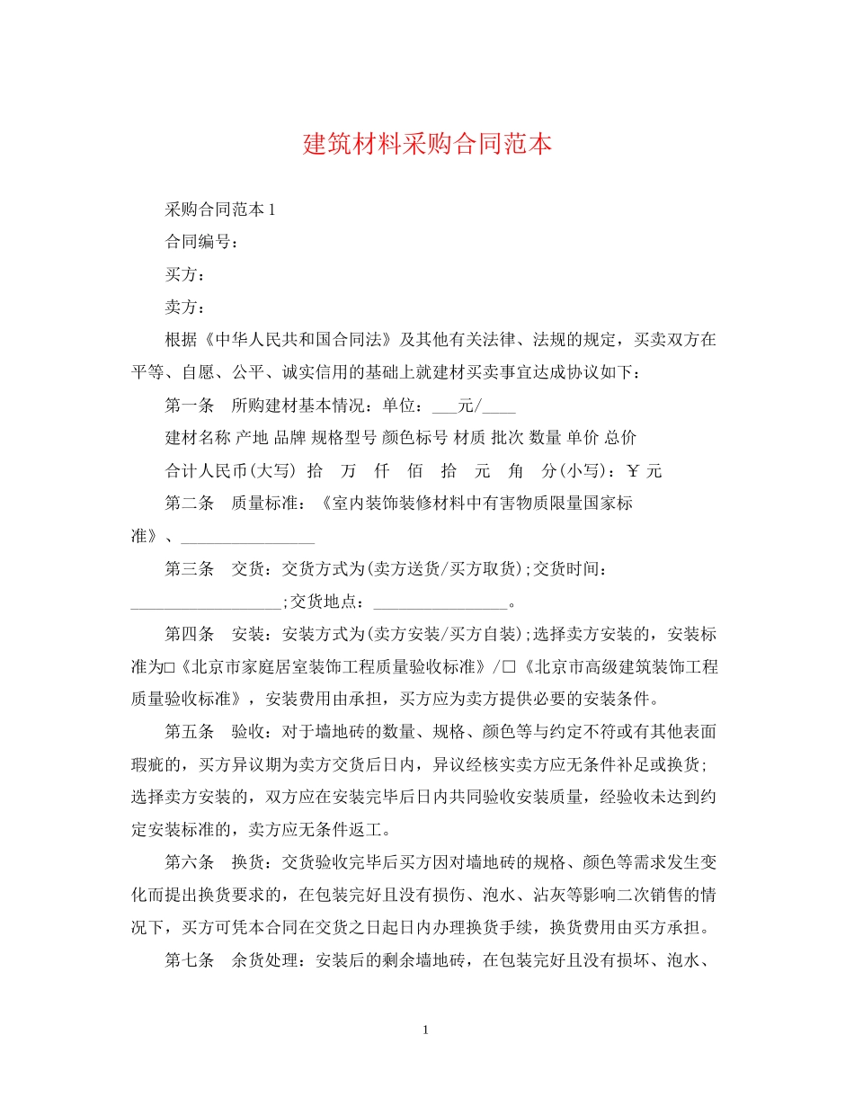 建筑材料采购合同范本_第1页