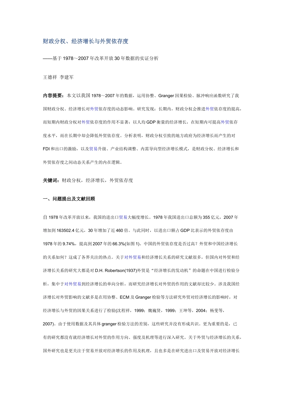 财政分权、经济增长与外贸依存度_第1页