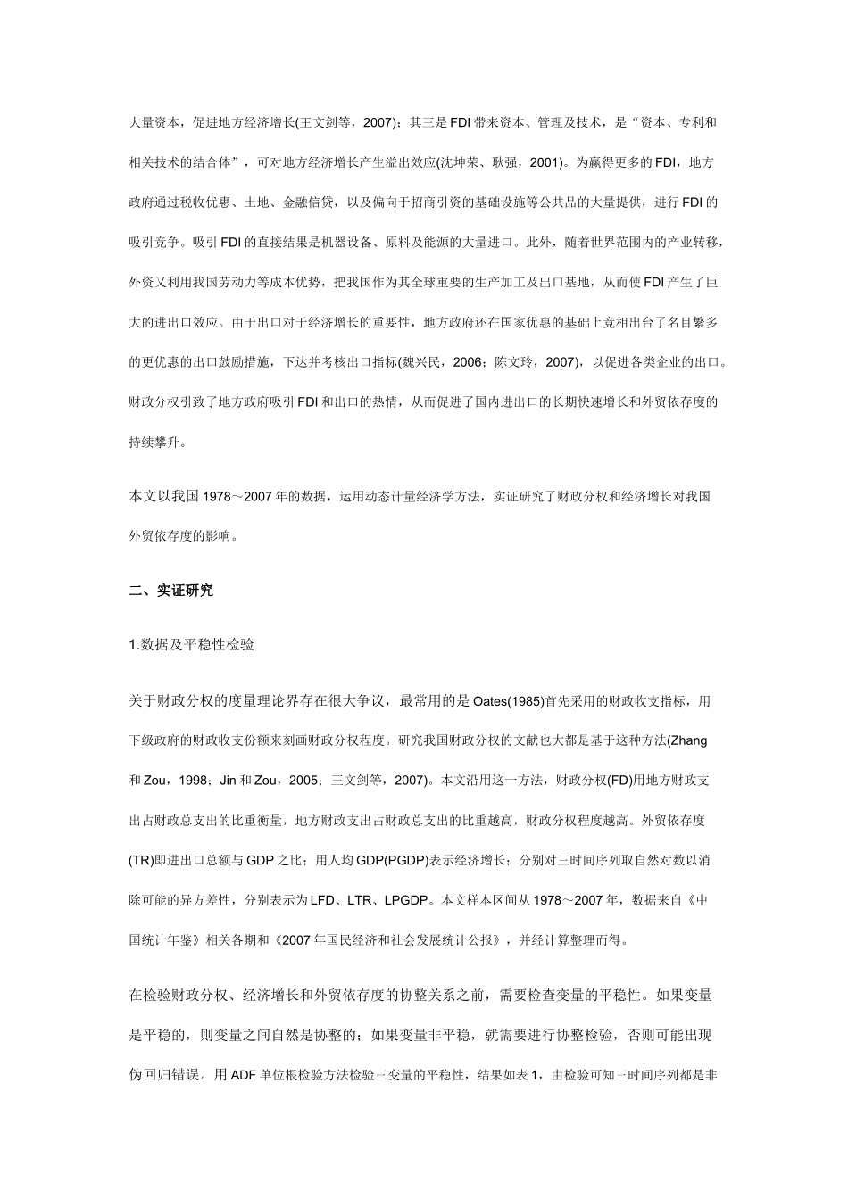 财政分权、经济增长与外贸依存度_第3页
