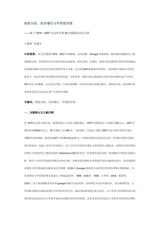 财政分权、经济增长与外贸依存度