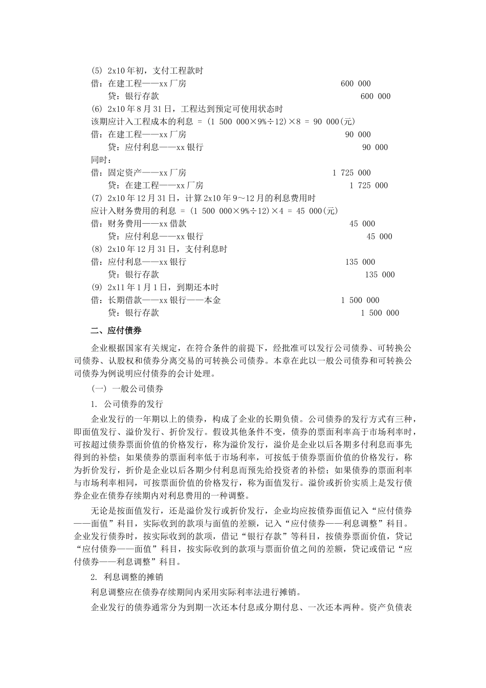 XXXX年中级实务预习 第十一章 长期负债及借款费用_第2页