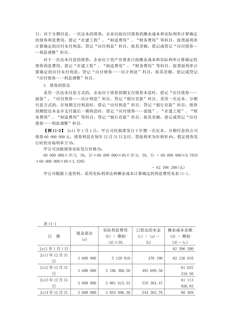 XXXX年中级实务预习 第十一章 长期负债及借款费用_第3页