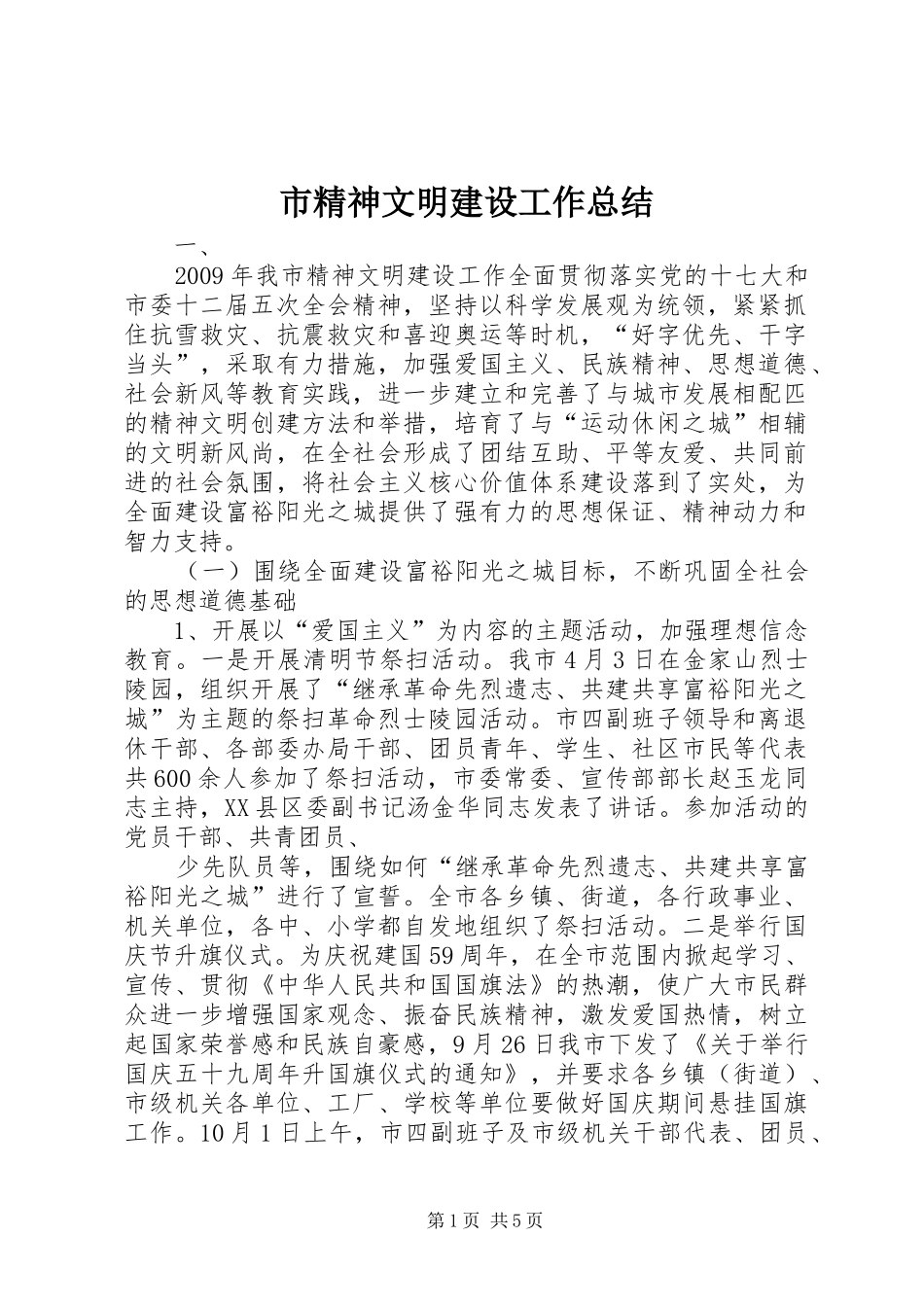 市精神文明建设工作总结_第1页