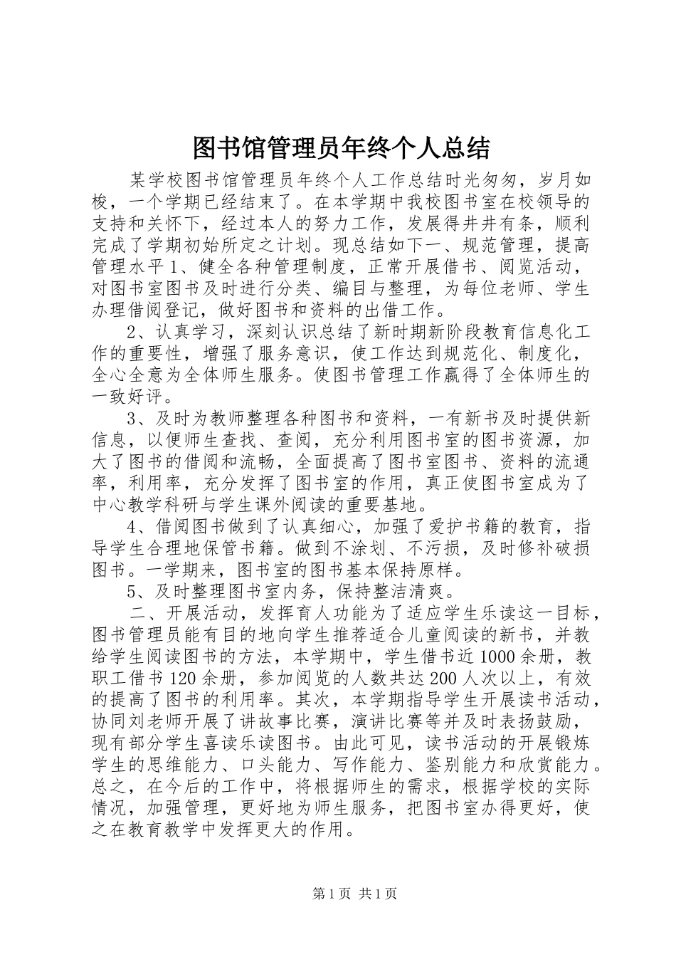 图书馆管理员年终个人总结_第1页