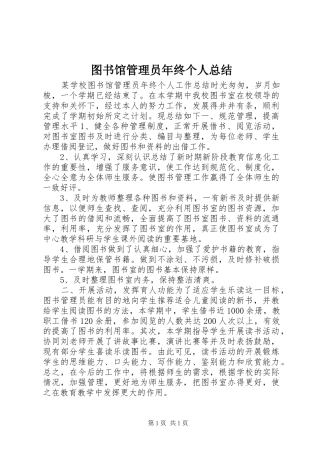 图书馆管理员年终个人总结