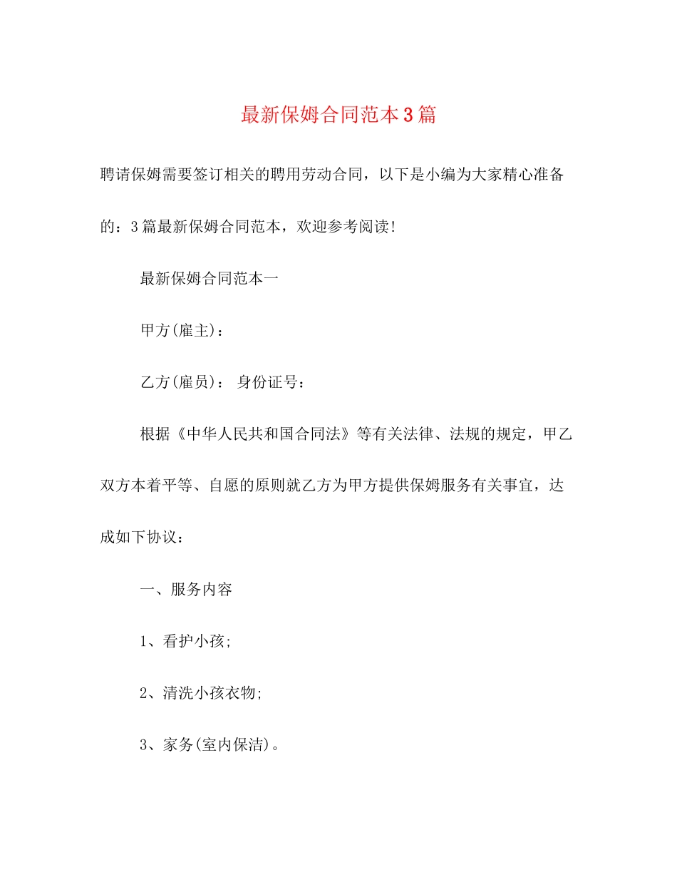 保姆合同范本3篇_第1页