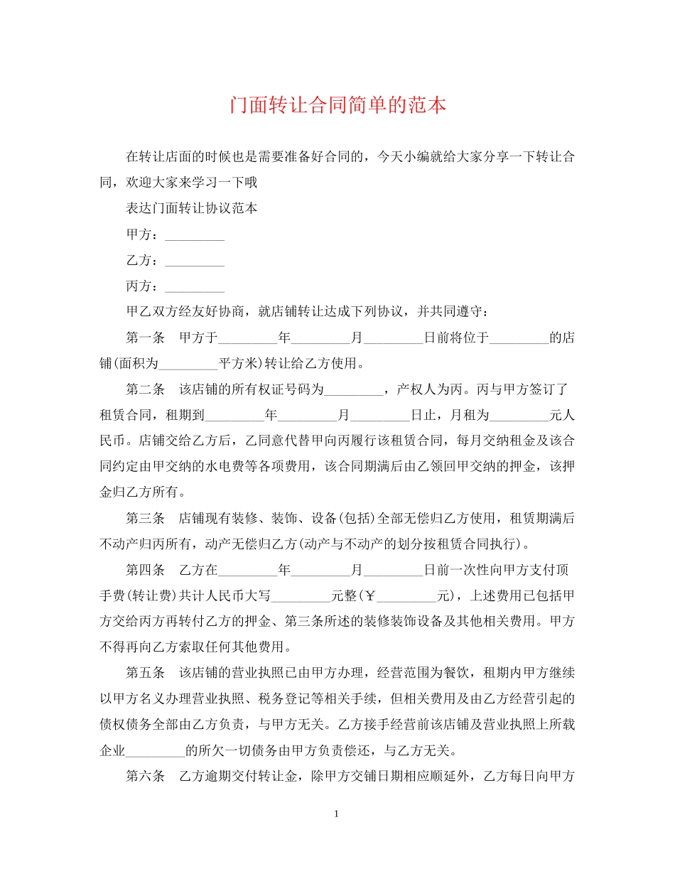 门面转让合同简单的范本_第1页