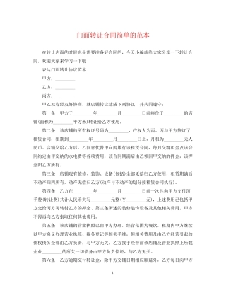 门面转让合同简单的范本