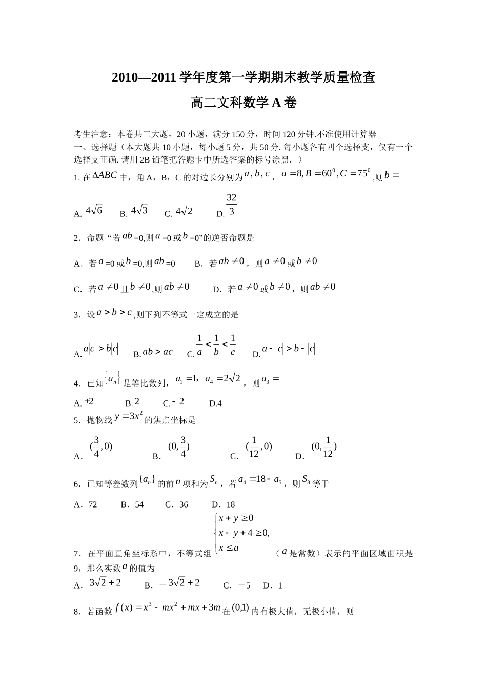 高二文科数学教学质量检查_第1页