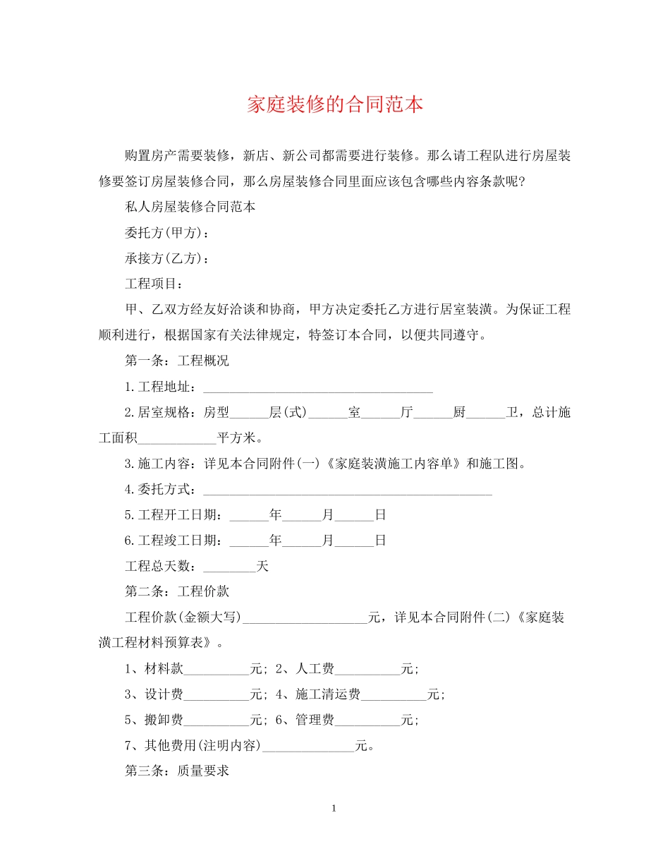 家庭装修的合同范本_第1页