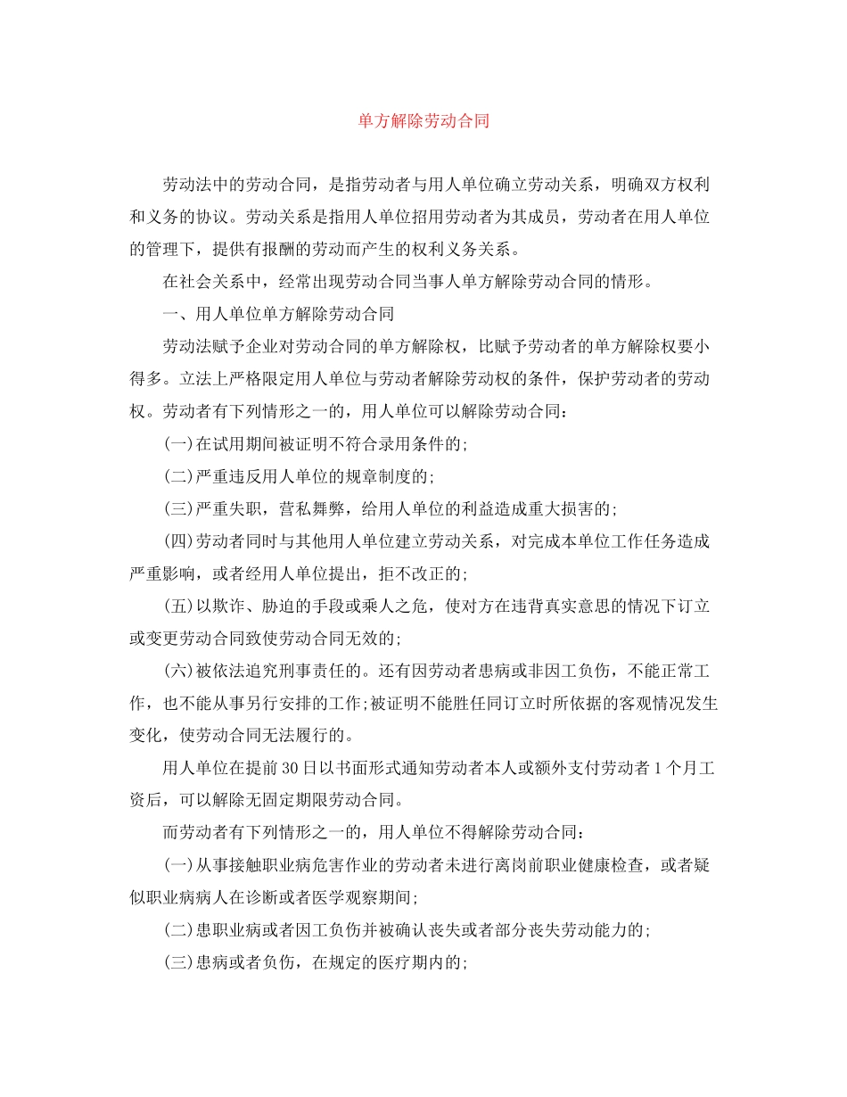 单方解除劳动合同_第1页