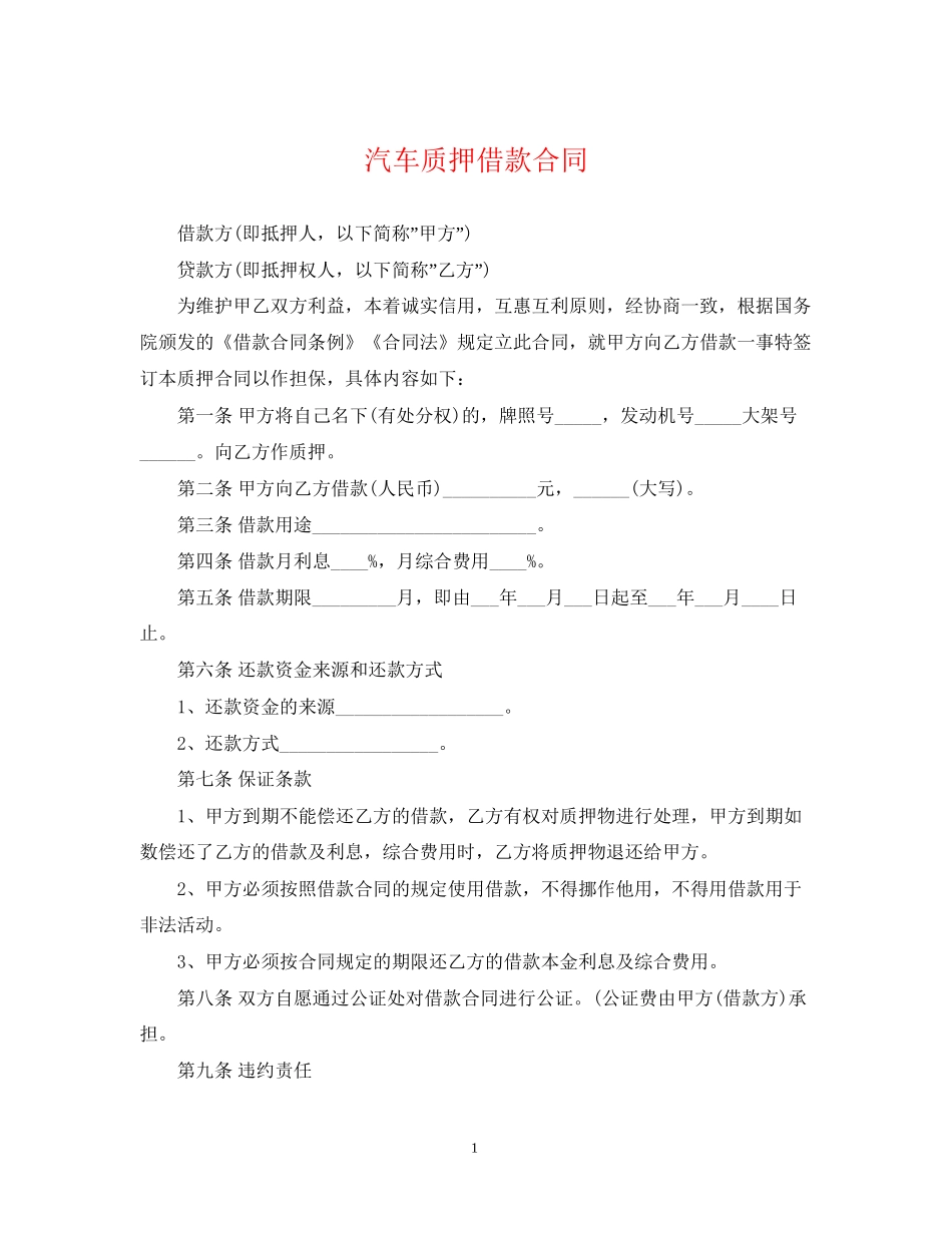 汽车质押借款合同2_第1页