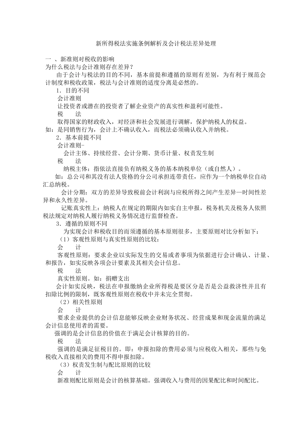 《新所得税法实施条例解析及会计税法差异处理》_第1页