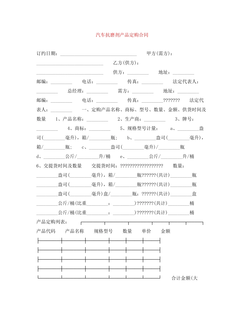汽车抗磨剂产品定购合同_第1页