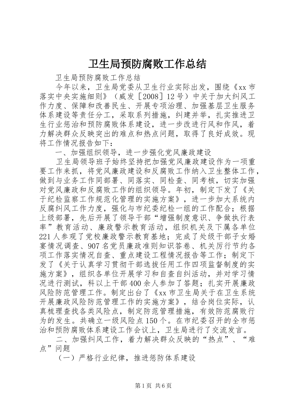 卫生局预防腐败工作总结_第1页