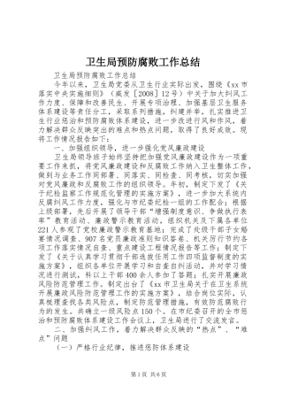 卫生局预防腐败工作总结