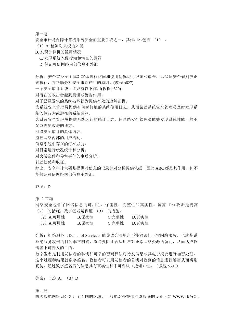 安全审计是保障计算机系统安全的重要手段之一_第1页