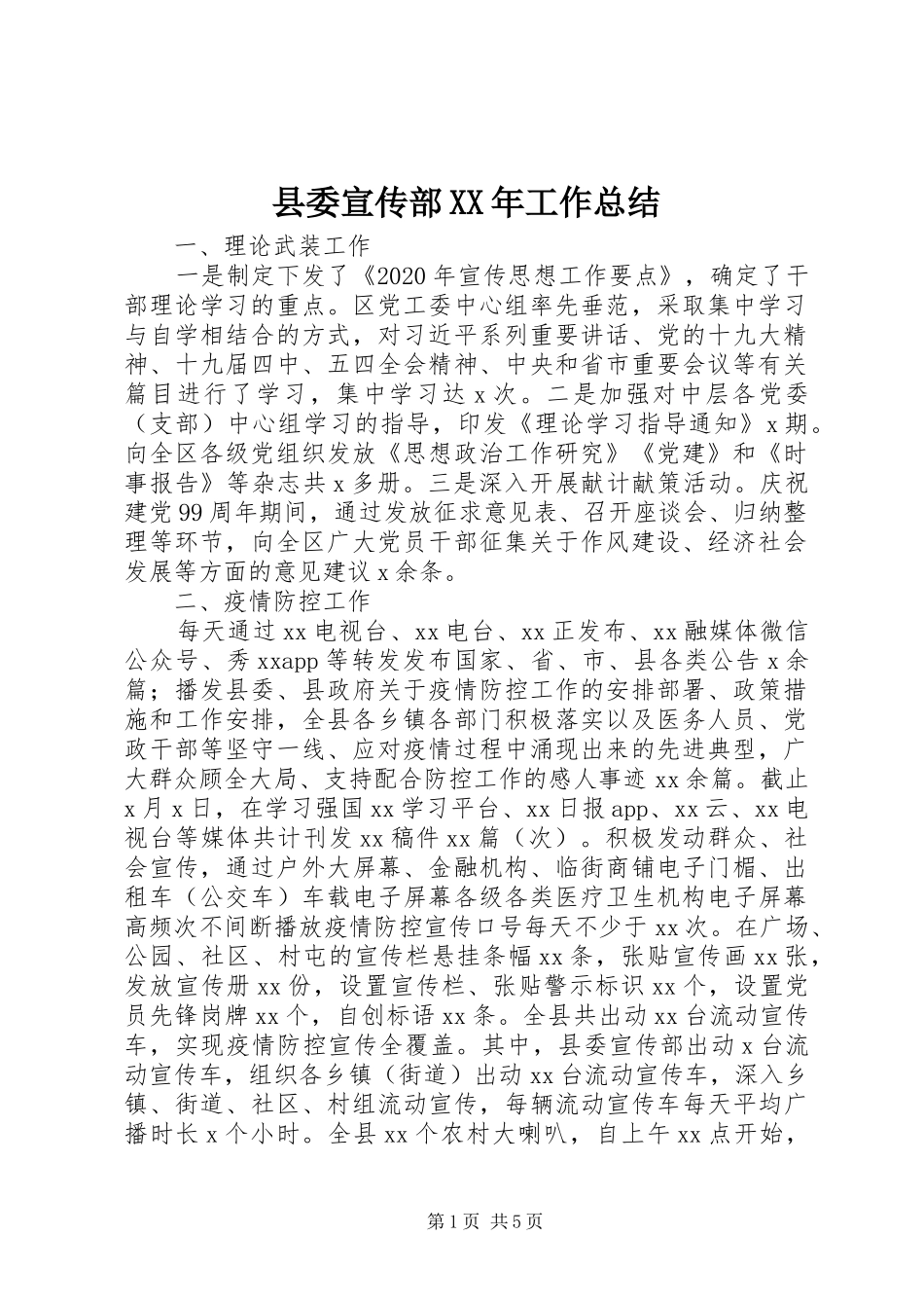 县委宣传部XX年工作总结_第1页