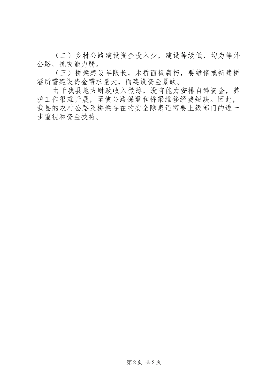 县交通局安全隐患排查工作总结_第2页