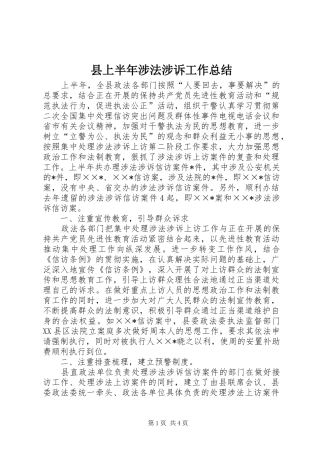 县上半年涉法涉诉工作总结