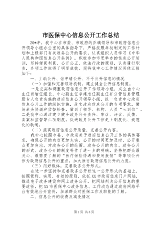 市医保中心信息公开工作总结