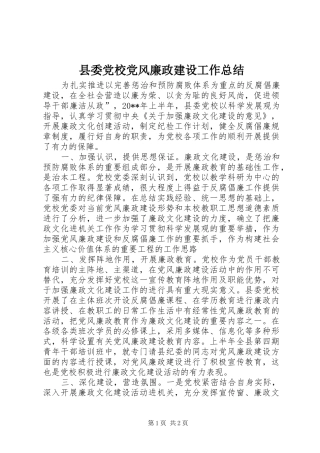 县委党校党风廉政建设工作总结