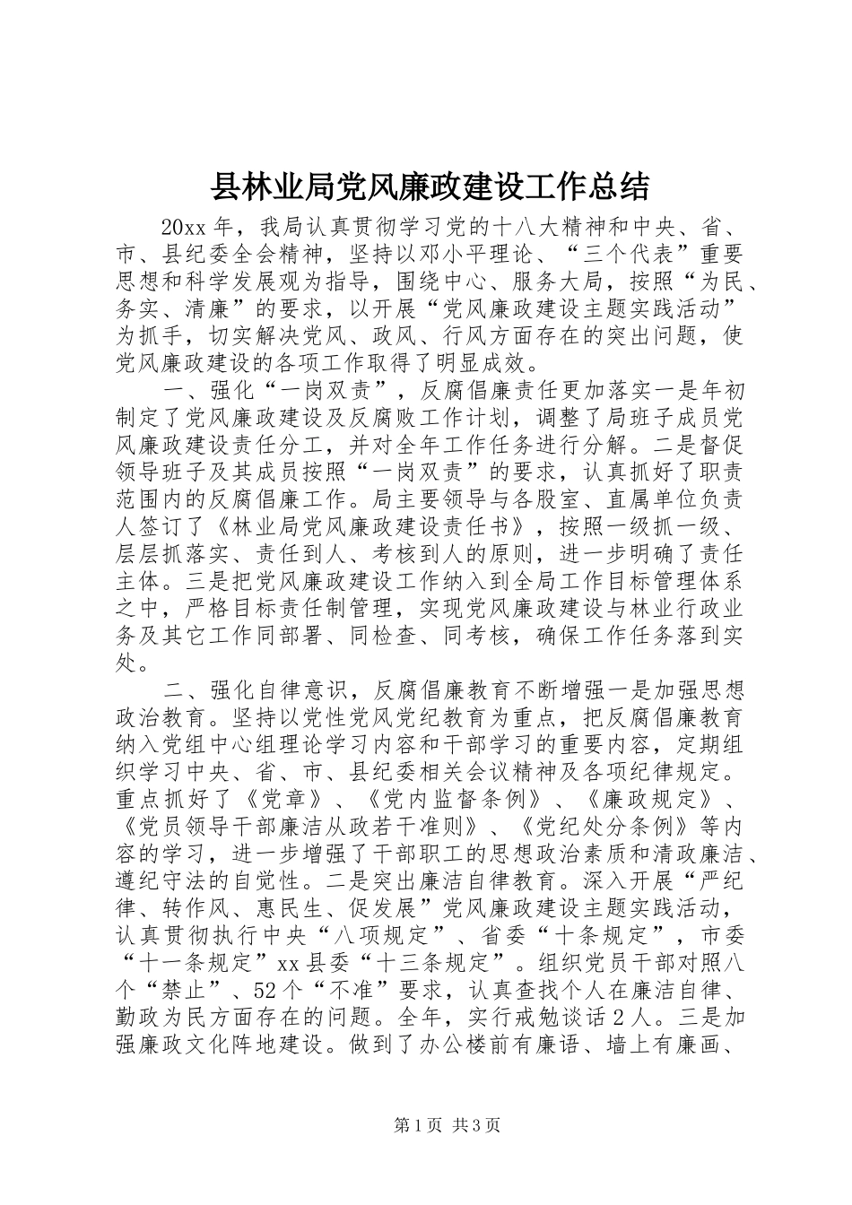 县林业局党风廉政建设工作总结_第1页
