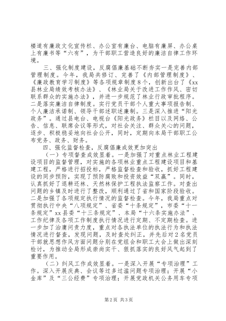 县林业局党风廉政建设工作总结_第2页