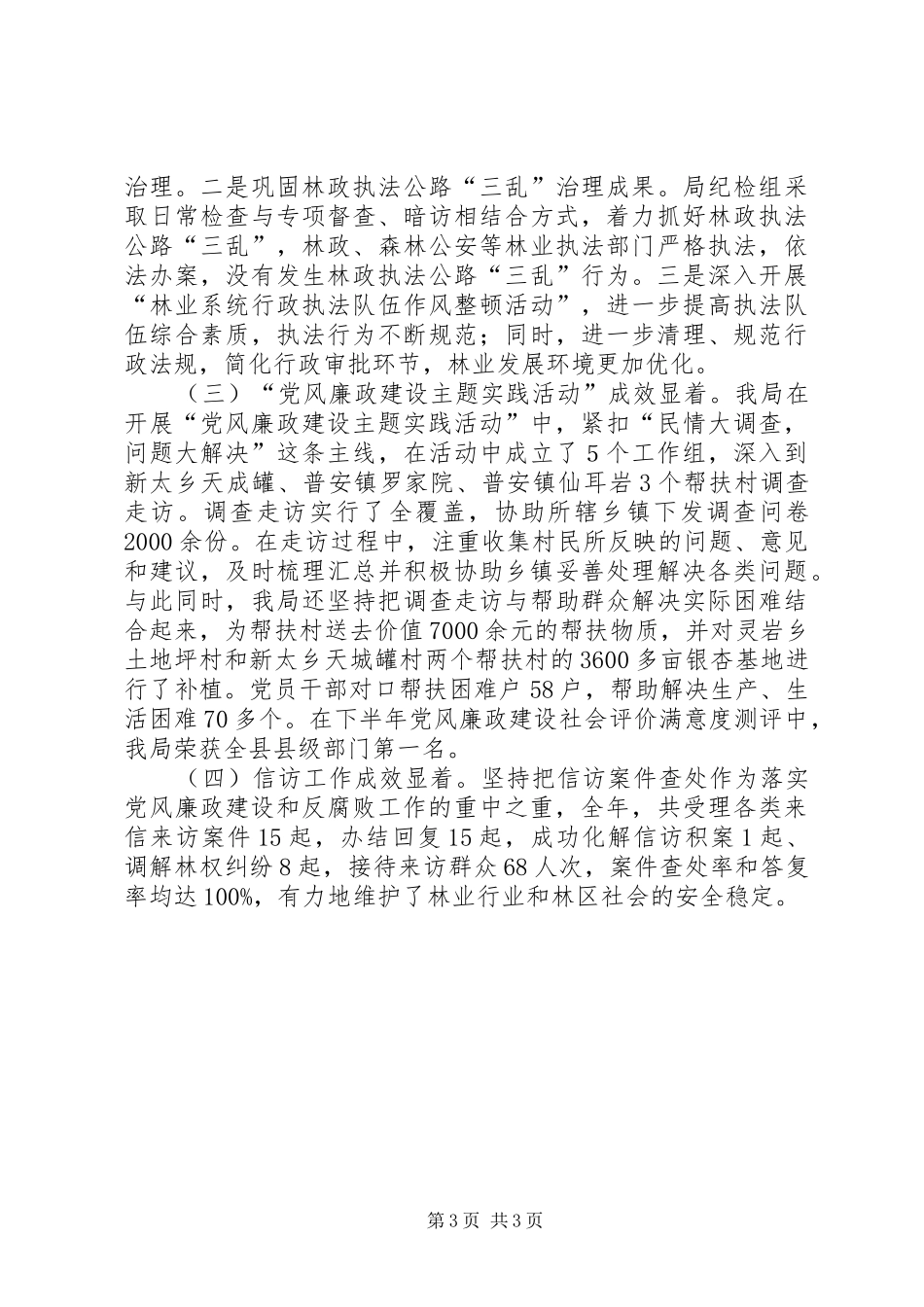 县林业局党风廉政建设工作总结_第3页