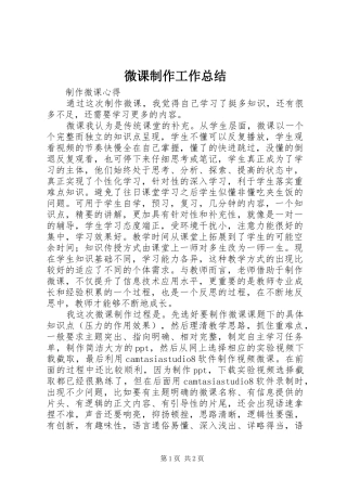微课制作工作总结
