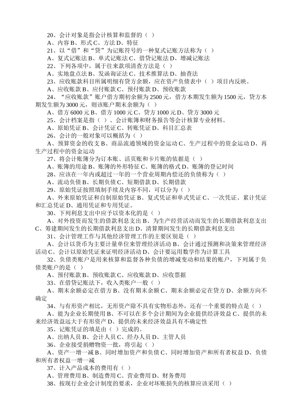 会计从业资格考试-会计基础题库 辽宁省XXXX_第2页