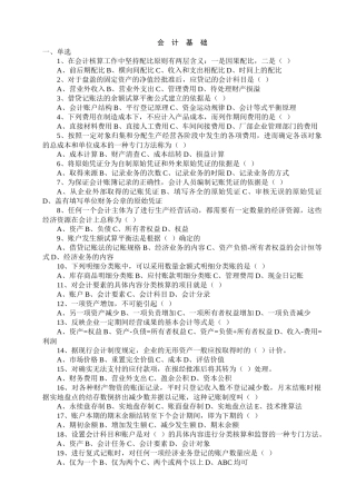 会计从业资格考试-会计基础题库 辽宁省XXXX