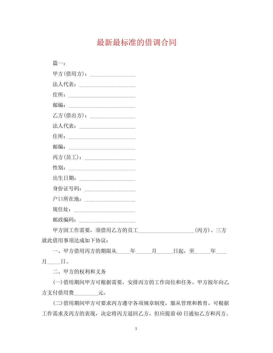 最标准的借调合同_第1页