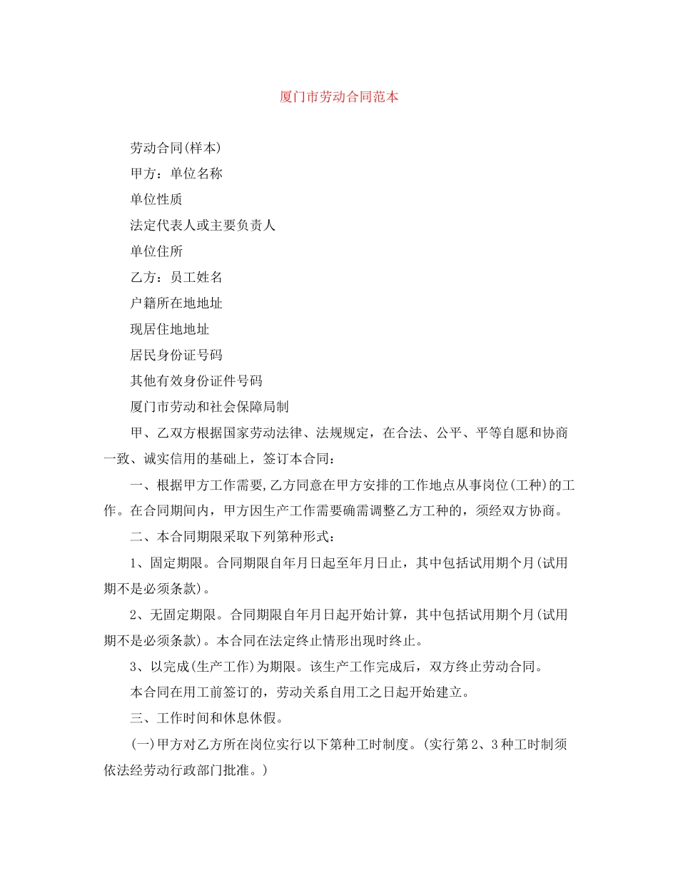 厦门市劳动合同范本_第1页