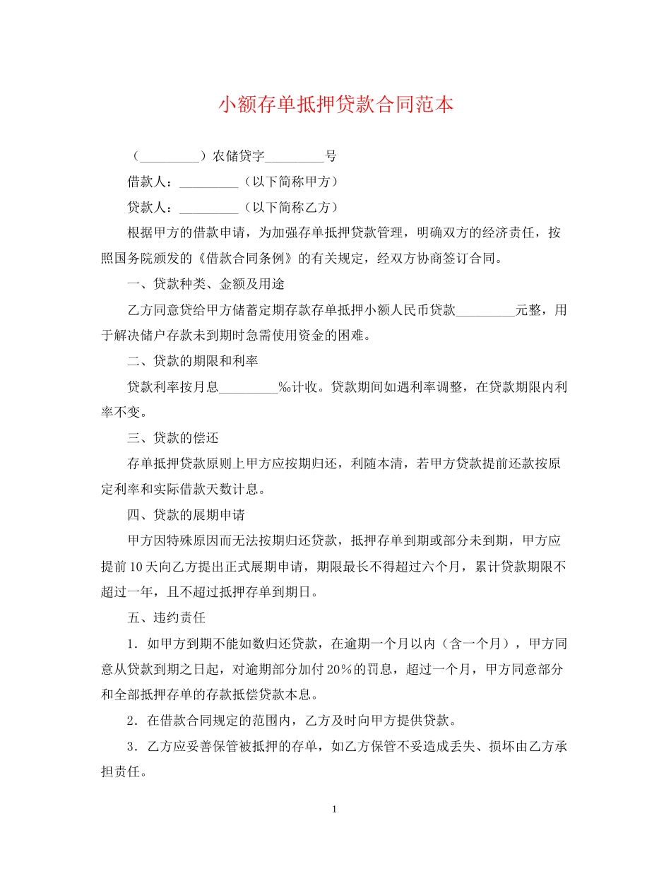 小额存单抵押贷款合同范本_第1页