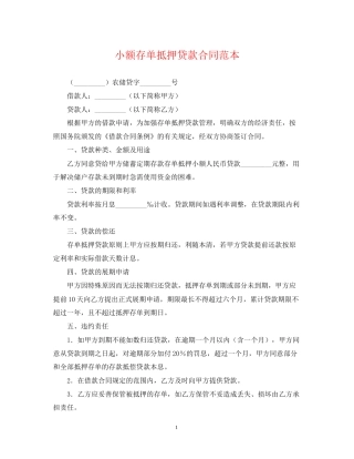 小额存单抵押贷款合同范本