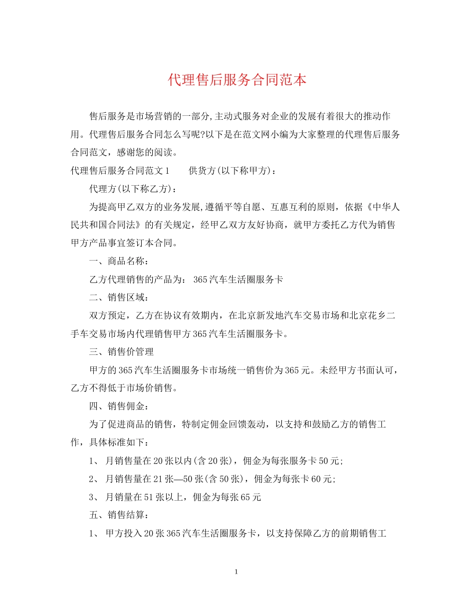 代理售后服务合同范本_第1页