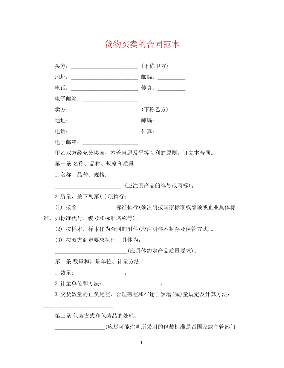 货物买卖的合同范本_第1页