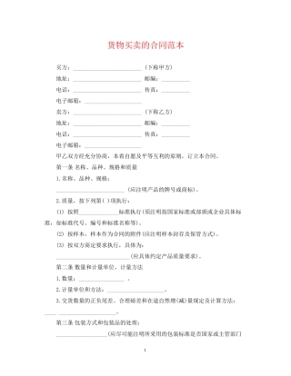 货物买卖的合同范本