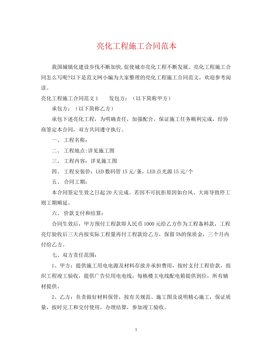 亮化工程施工合同范本_第1页