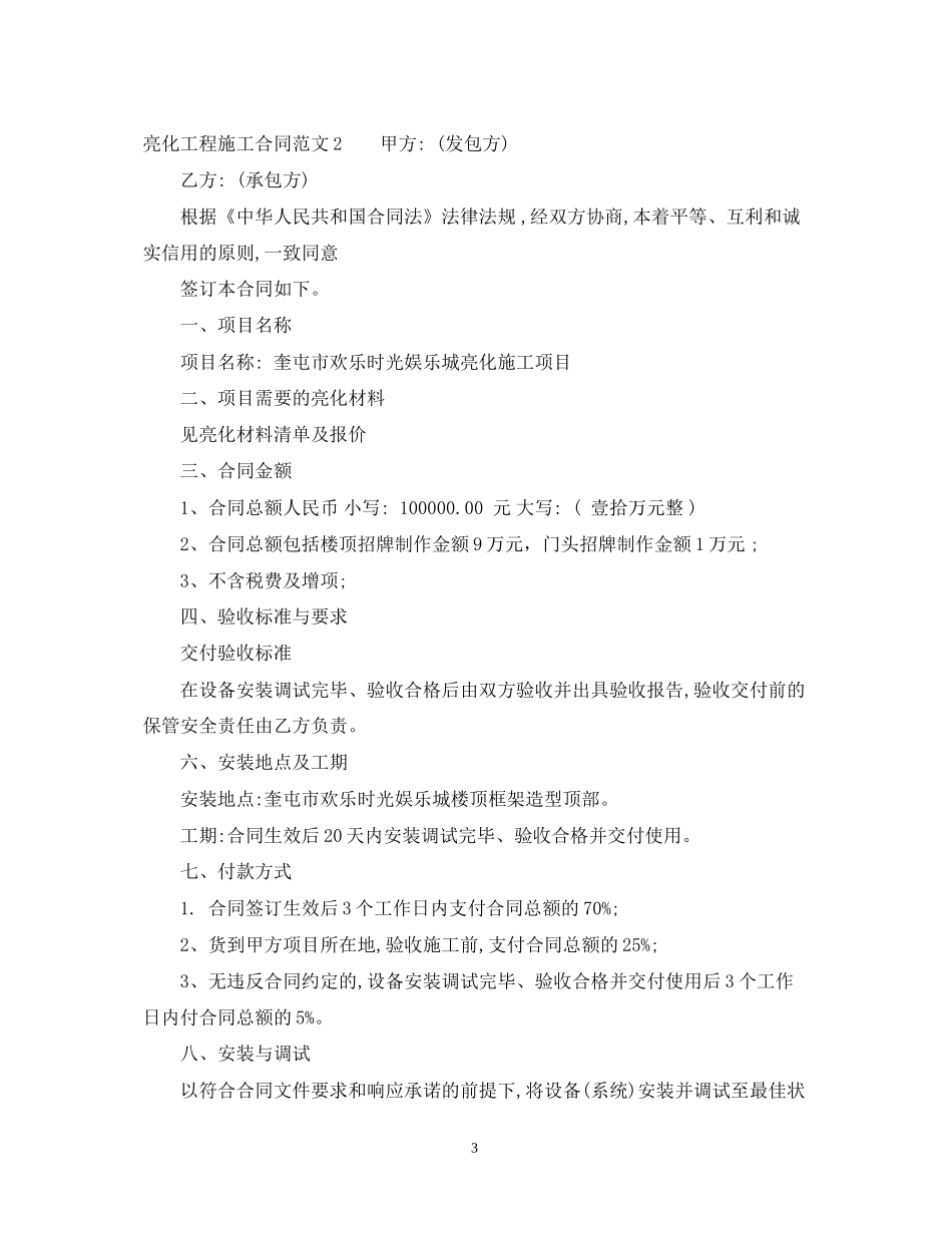 亮化工程施工合同范本_第3页
